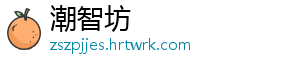 潮智坊